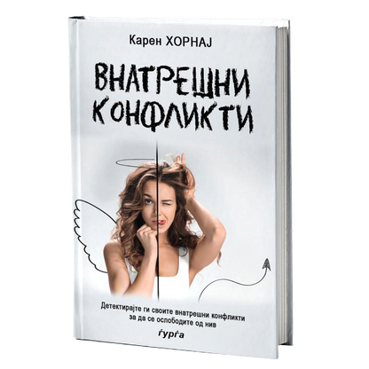 Внатрешни конфликти — Карен Хорнај