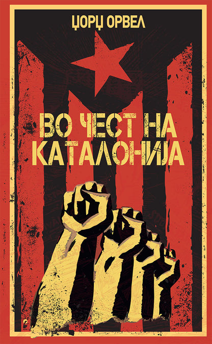 во чест на каталонија - џорџ орвел,предна корица на книгата