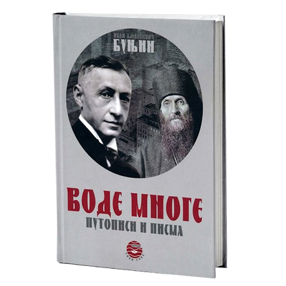 vode mnoge - i.a.bunjin, mokap knjige