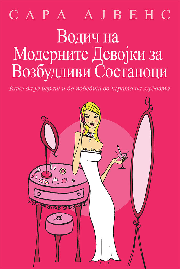 водич на модерните девојки за возбудливи состаноци - како да ја играте и да победите во играта на љубовта - сара арвенс,предна корица на книгата