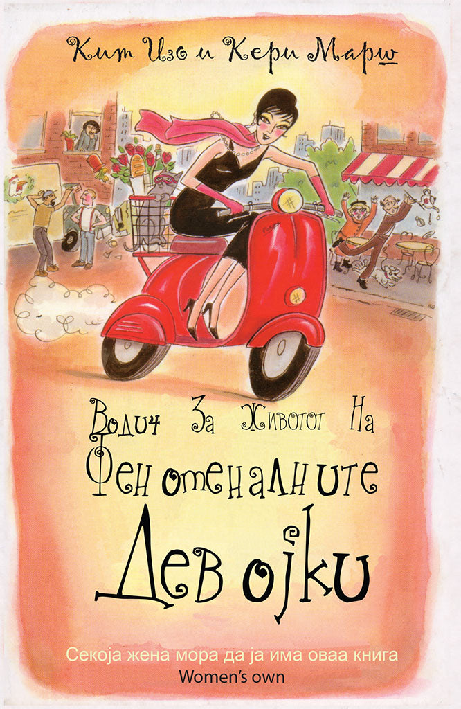 водич за животот на феноменалните девојки - ким изо и кери марш,предна корица на книгата