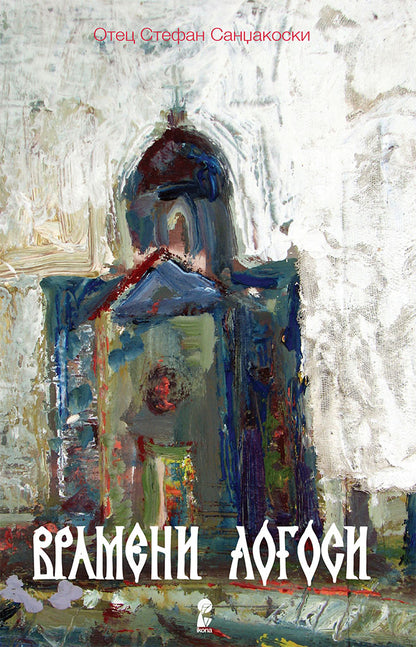 врамени логоси - отец стефан санџакоски,предна корица на книгата