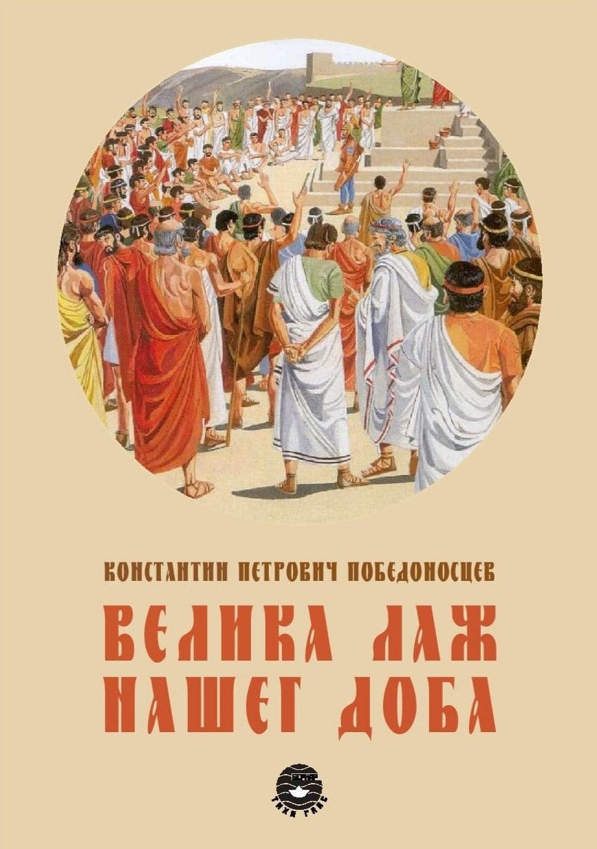 VELIKA LAŽ NAŠEG DOBA - K. P. Pobedonoscev, korica knjige