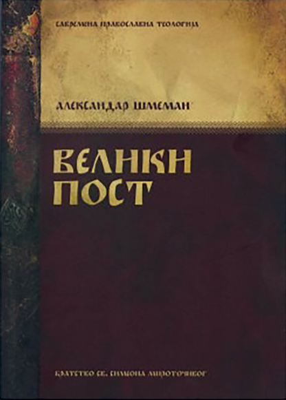 VELIKI POST - Aleksandar Šmeman, korica knjige