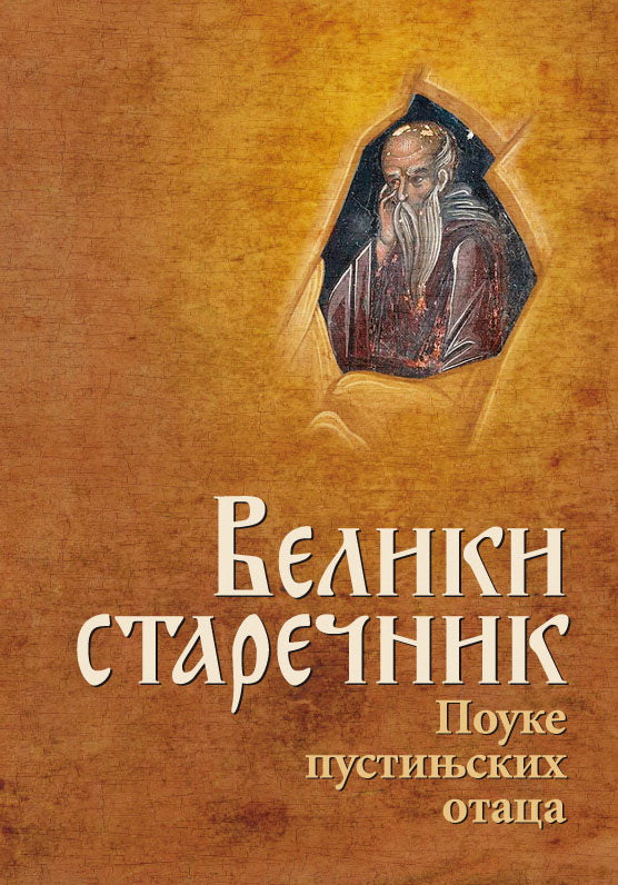 Veliki starečnik - pouke pustinjskih otaca, korica knjige