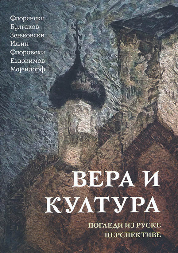 VERA I KULTURA pogledi iz ruske teološko-filosofske perspektive - Florenski, Bulgakov, Zenjkovski, Iljin, Florovski, Evdokimov, Majendorf, korica knjige