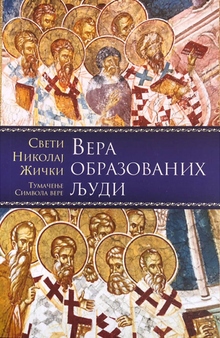 Vera obrazovanih ljudi – Vladika Nikolaj Velimirović korica knjige