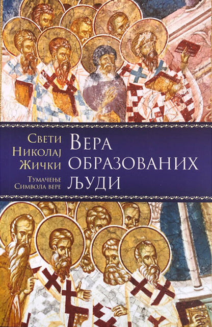 Vera obrazovanih ljudi – Vladika Nikolaj Velimirović korica knjige