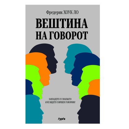 Вештина на говорот — Фредерик Лоук Хо