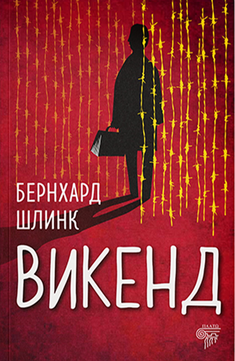 Vikend  — Bernhard Šlink