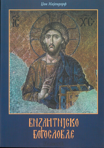 Vizantijsko bogoslovlje - Džon Majndorf korica knjige