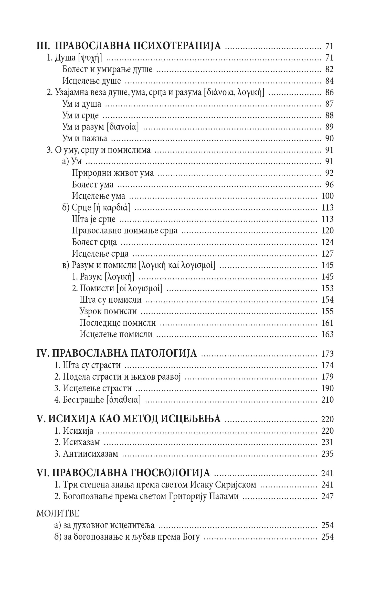 PRAVOSLAVNA PSIHOTERAPIJA - Mitropopolit Jerotej Vlahos