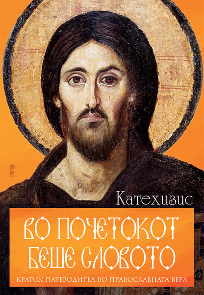 во почетокот беше словото - основи на православната вера,предна корица на книгата