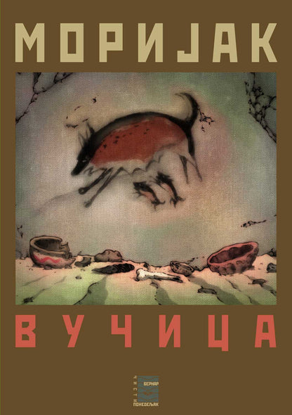 VUČICA - Fransoa Morijak, korica knjige