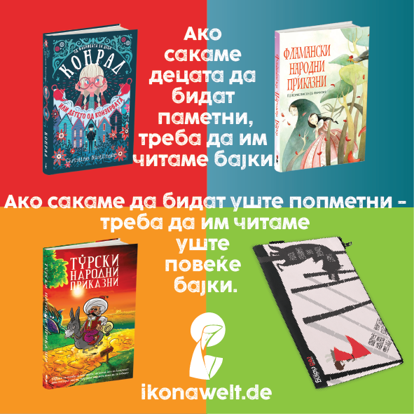 Приказни што се паметат