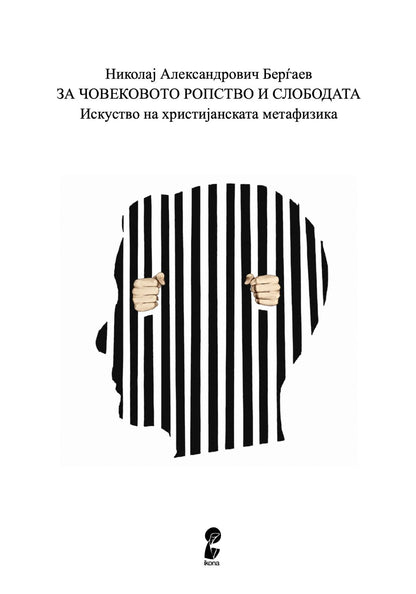 За човековото ропство и слободата - Николај Берѓаев