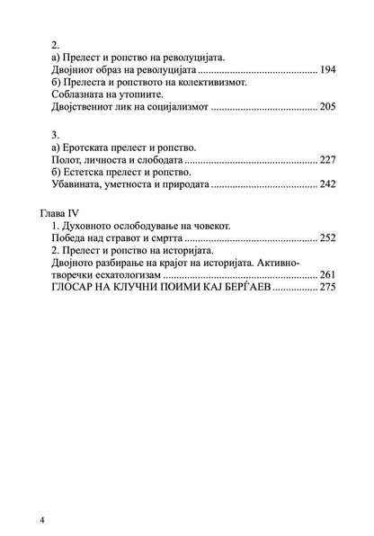За човековото ропство и слободата - Николај Берѓаев