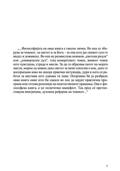 За човековото ропство и слободата - Николај Берѓаев