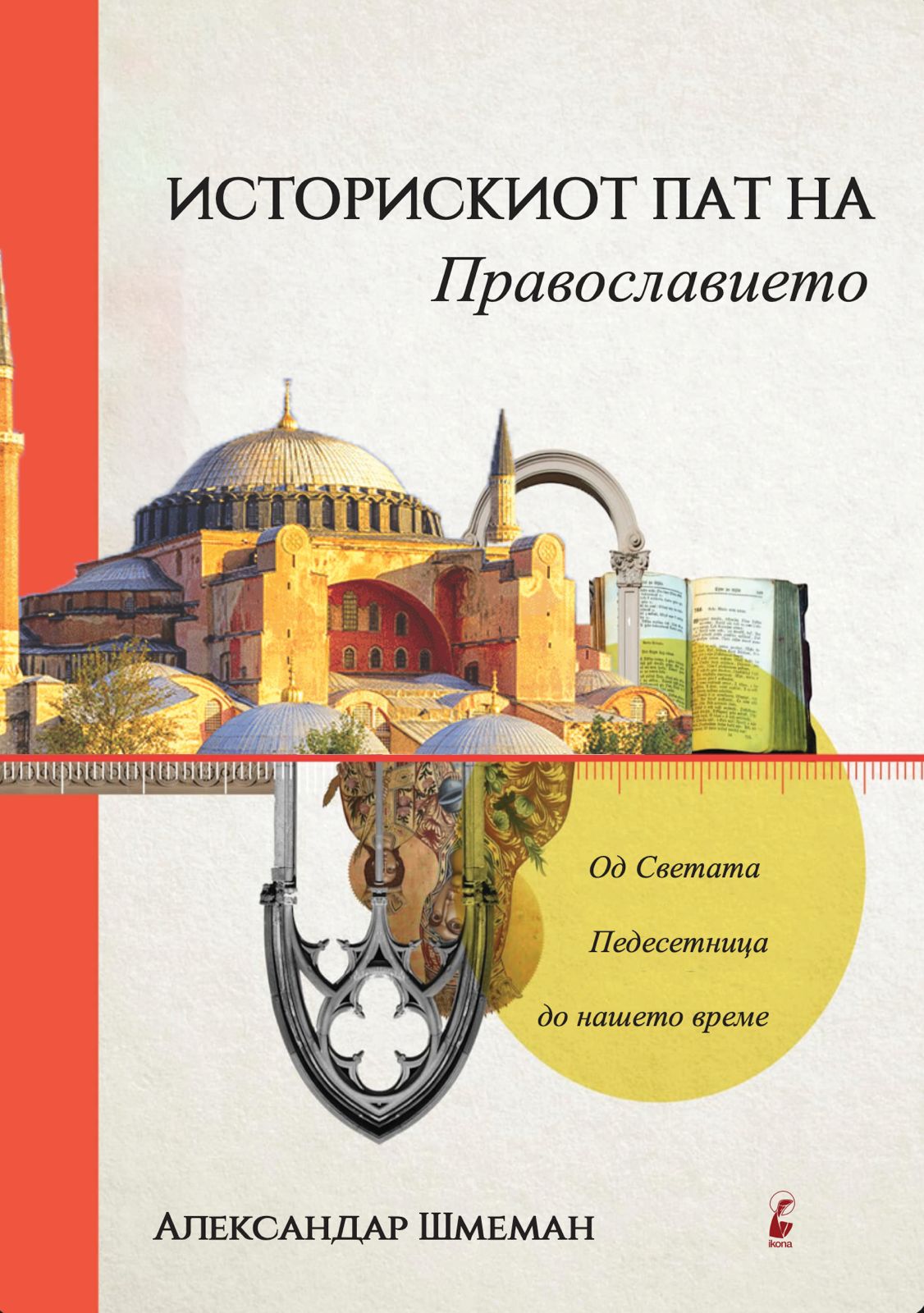 Историски пат на Православието - Александар Шмеман