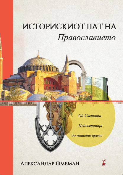 Историски пат на Православието - Александар Шмеман