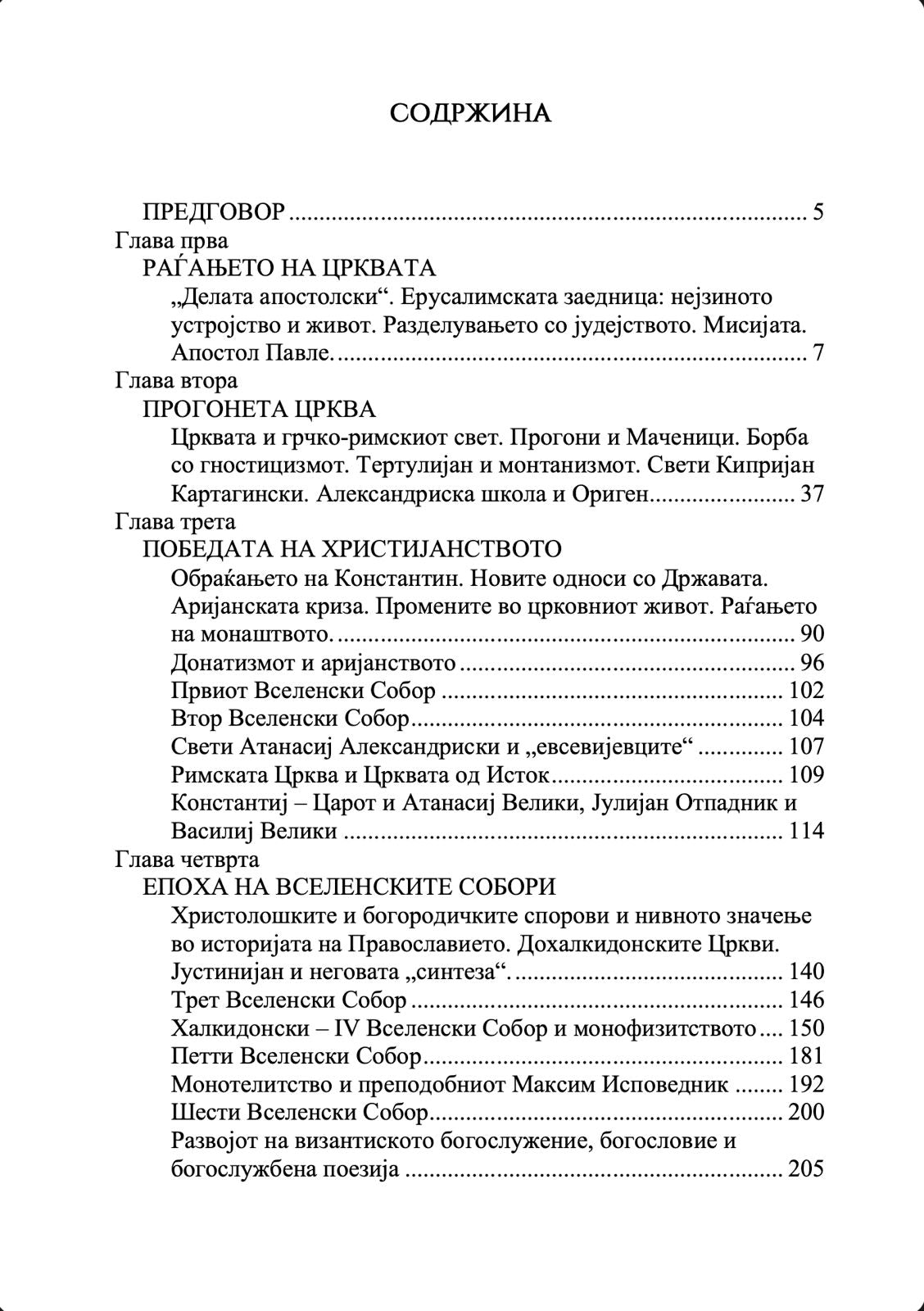 Историски пат на Православието - Александар Шмеман