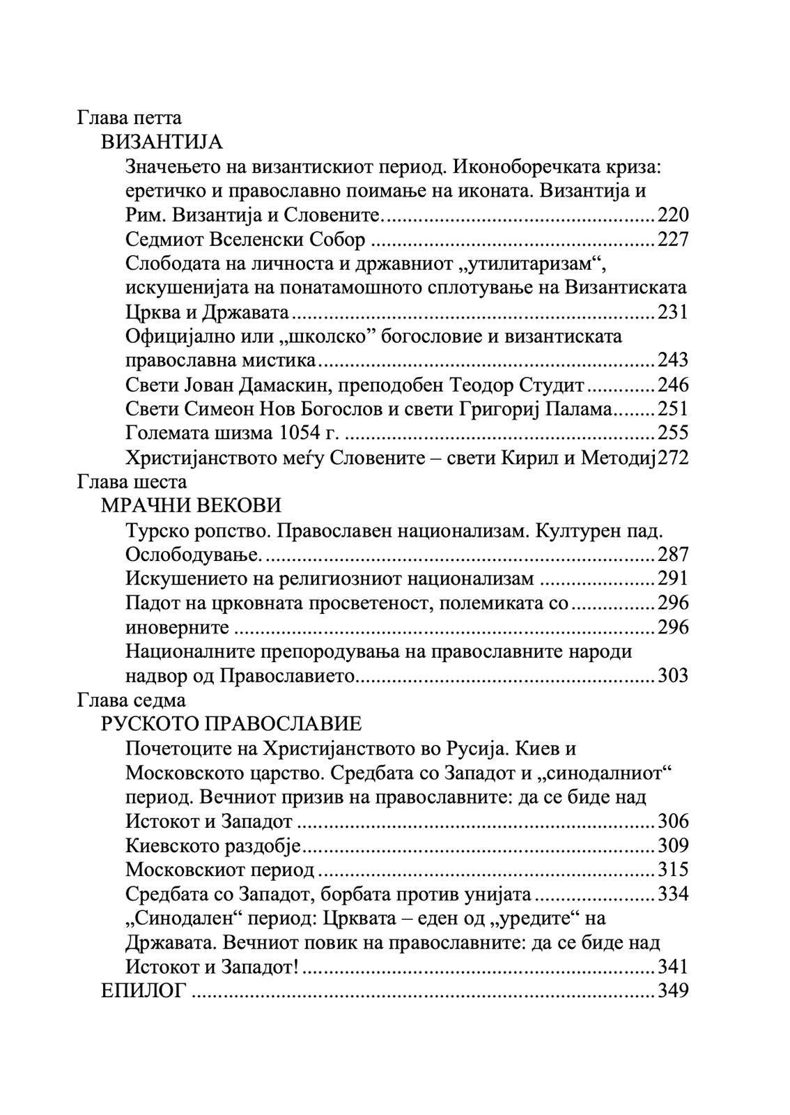 Историски пат на Православието - Александар Шмеман