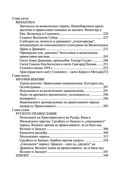 Историски пат на Православието - Александар Шмеман