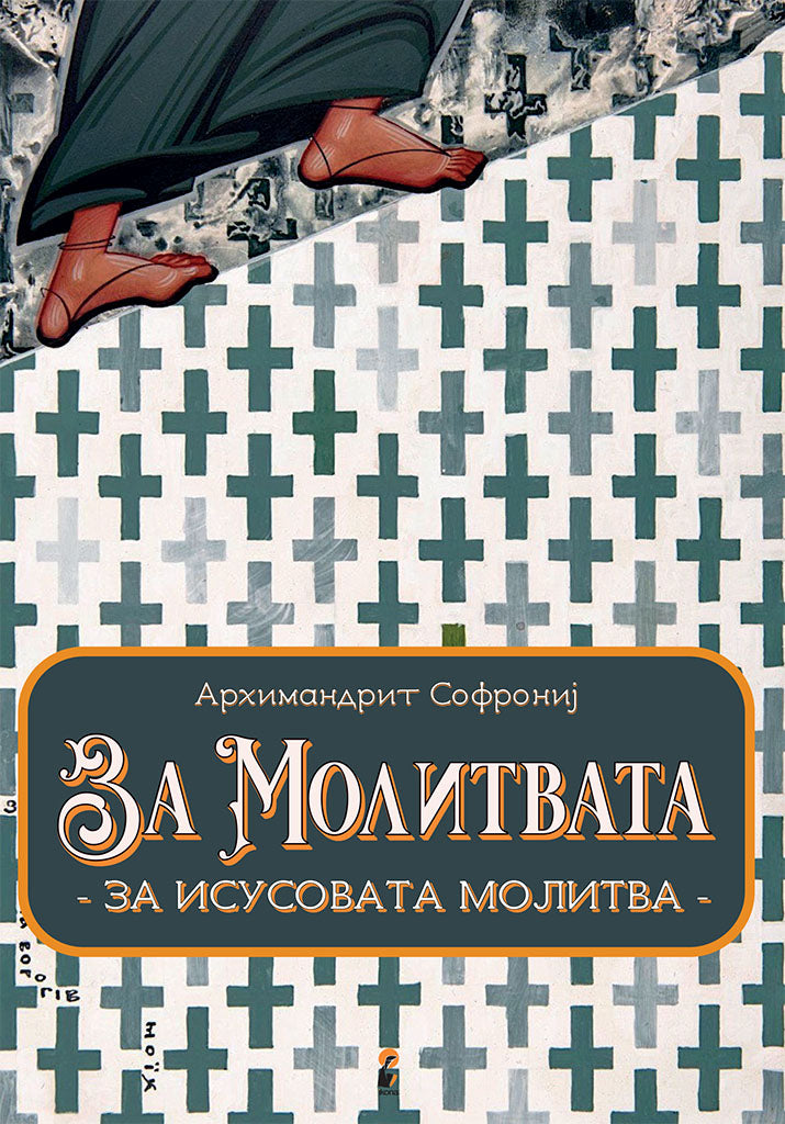за молитвата - старец софрониј,предна корица на книгата