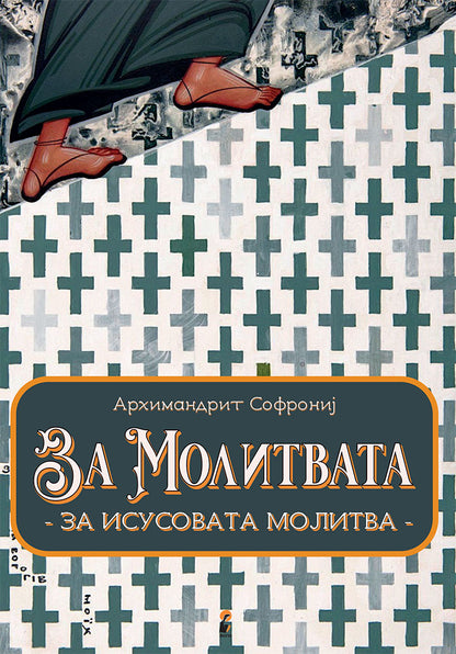 за молитвата - старец софрониј,предна корица на книгата