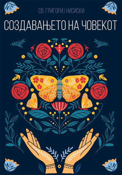 за создавањето на човекот - св. григориј нисиски,предна корица на книгата