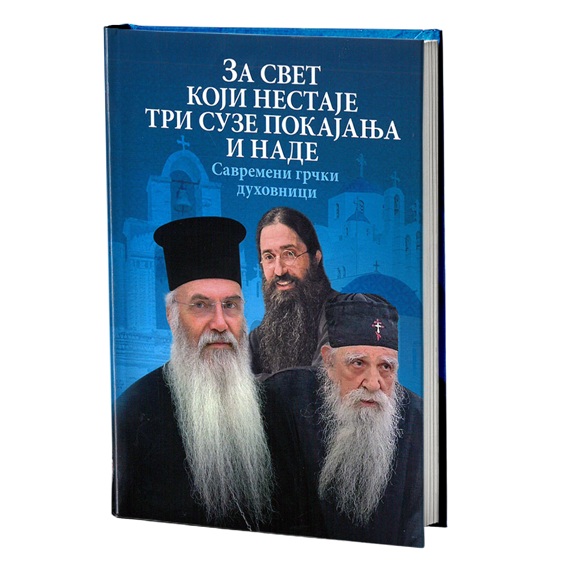 ZA SVET KOJI NESTAJE TRI SUZE POKAJANjA I NADE Savremeni grčki duhovnici , knjiga