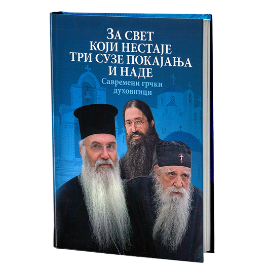 ZA SVET KOJI NESTAJE TRI SUZE POKAJANjA I NADE Savremeni grčki duhovnici , knjiga
