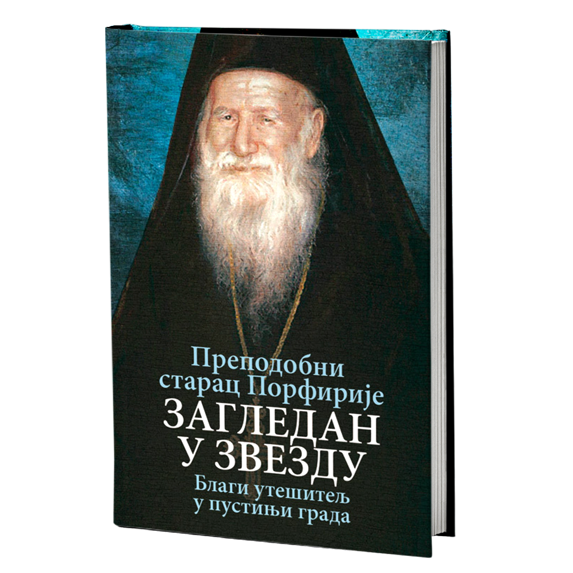 ZAGLEDAN U ZVEZDU Blagi utešitelj u pustinji grada - Prepodobni starac Porfirije, knjiga, blagi utešitelj u pustinji grada, pravoslavlje, Sveta Gora