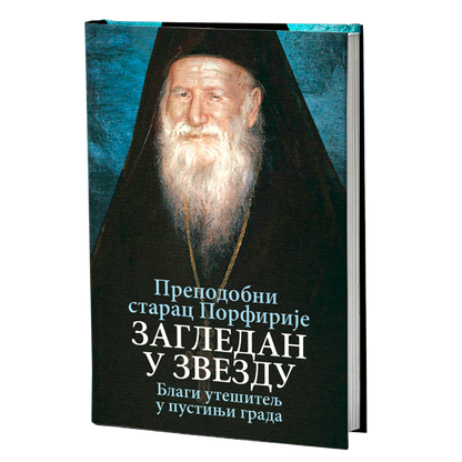 ZAGLEDAN U ZVEZDU Blagi utešitelj u pustinji grada - Prepodobni starac Porfirije, knjiga, blagi utešitelj u pustinji grada, pravoslavlje, Sveta Gora