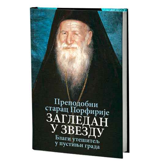 ZAGLEDAN U ZVEZDU Blagi utešitelj u pustinji grada - Prepodobni starac Porfirije, knjiga, blagi utešitelj u pustinji grada, pravoslavlje, Sveta Gora