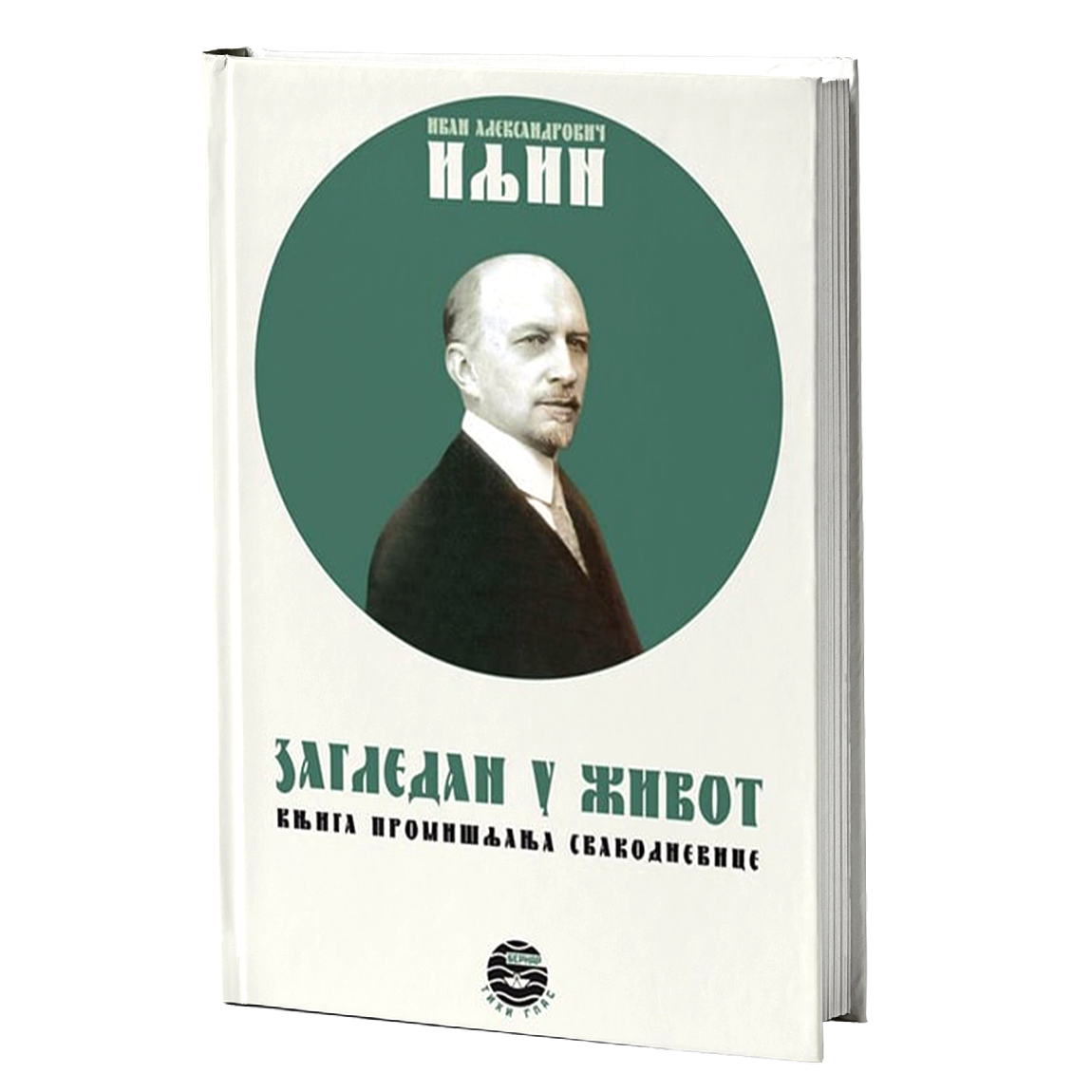 ZAGLEDAN U ŽIVOT knjiga promišljanja svakodnevice - Ivan A. Iljin