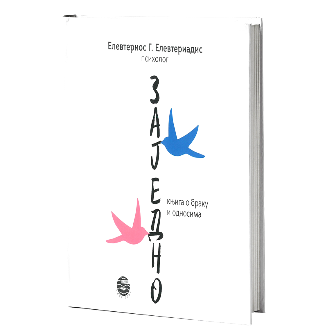 ZAJEDNO - Elevterios Elevteriadis