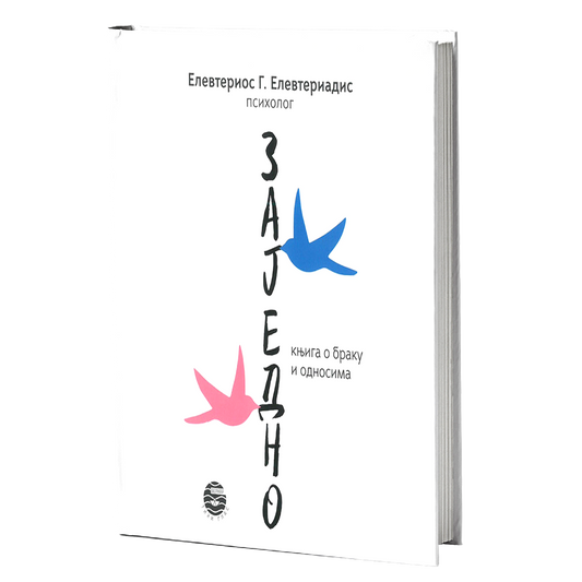 ZAJEDNO - Elevterios Elevteriadis