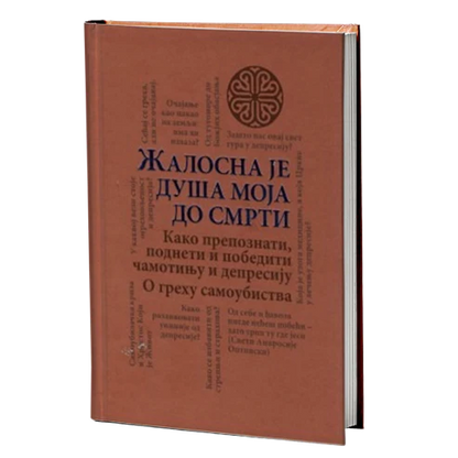 ПАКЕТ КЊИГА Да ли мораш бити јак - или само треба да верујеш?