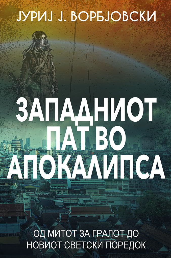 западниот пат во апокалипса - од митот за гралот до новиот светски поредок - јуриј ворбјовскиј,предна корица на книгата