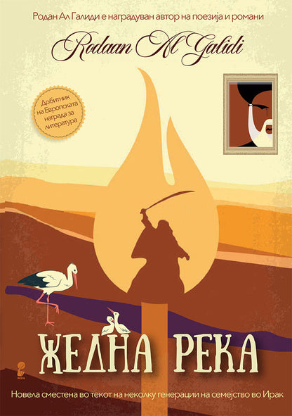 жедна река - родан ал галиди,предна корица на книгата