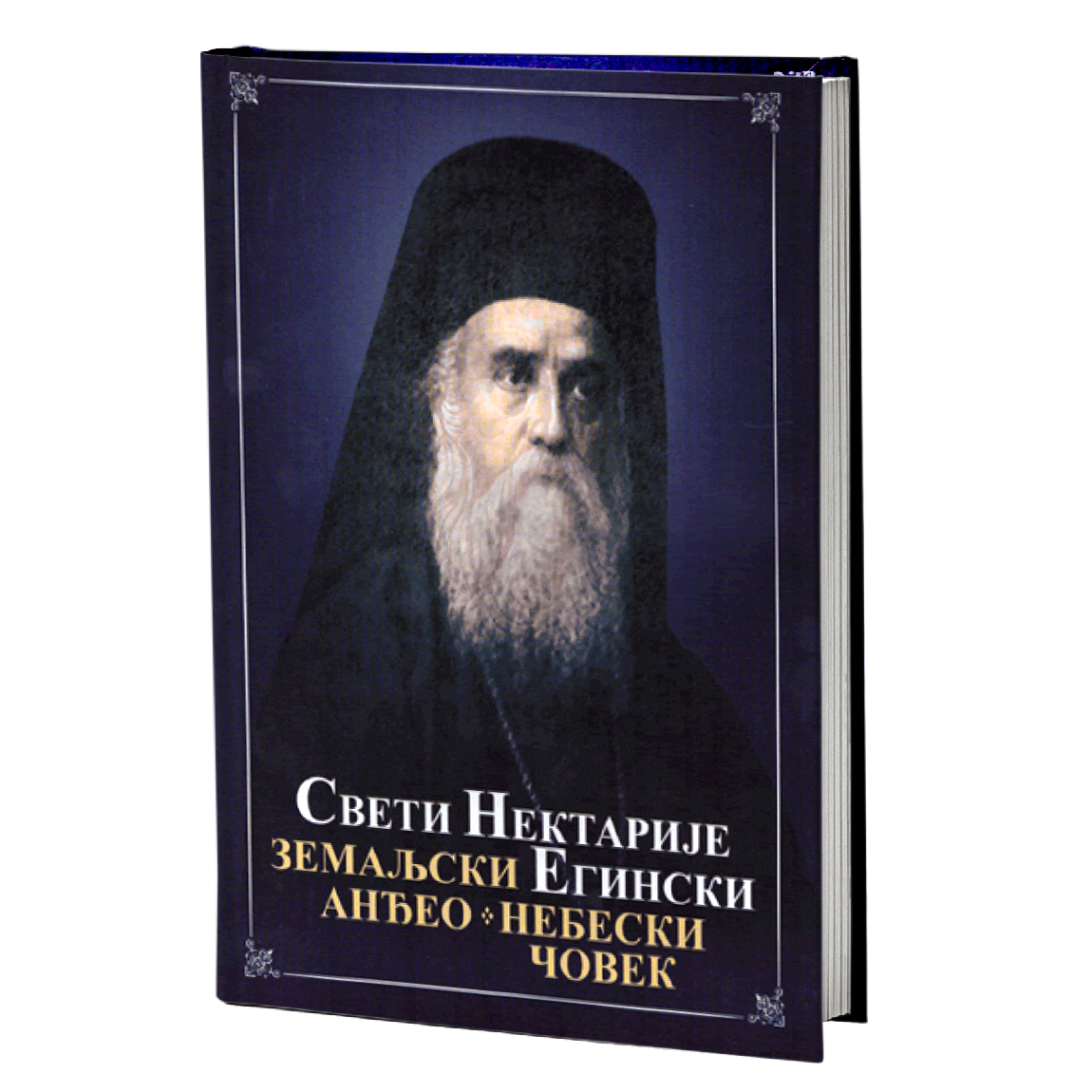 ZEMALJSKI ANĐEO I NEBESKI ČOVEK - Sveti Nektarije Eginski, knjiga, pravoslavlje