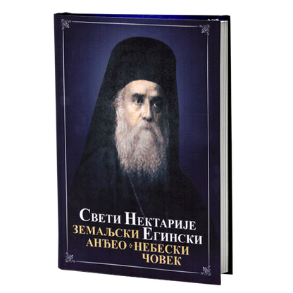 ZEMALJSKI ANĐEO I NEBESKI ČOVEK - Sveti Nektarije Eginski, knjiga, pravoslavlje