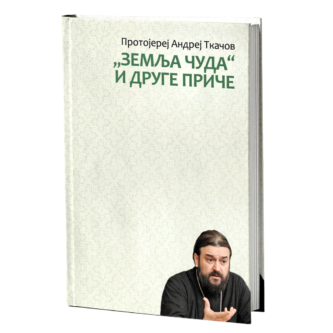 ZEMLJA ČUDA I DRUGE PRIČE - Andrej Tkačov