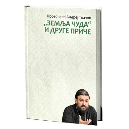 zemlja čuda i druge priče - andrej tkačov, mokap knjige