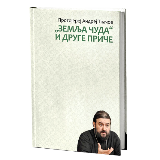 ZEMLJA ČUDA I DRUGE PRIČE - Andrej Tkačov