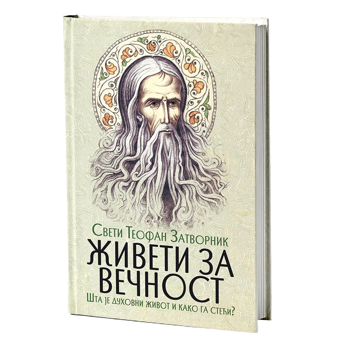 ŽIVETI ZA VEČNOST Šta je duhovni život - Sveti Teofan Zatvornik, knjiga, pravoslavlje