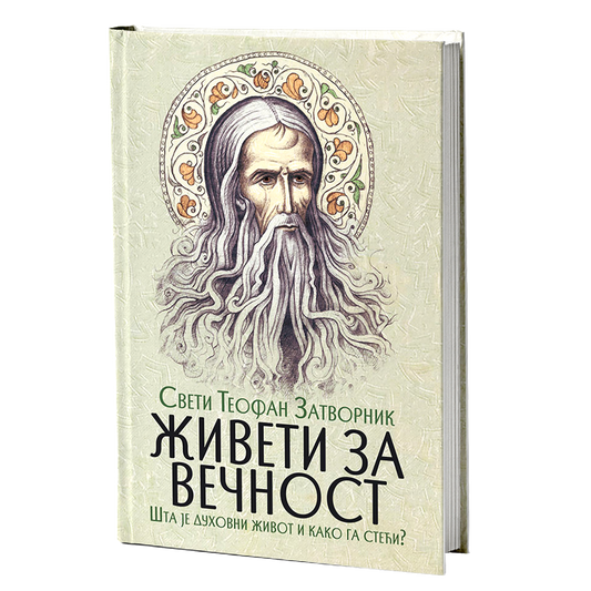 ŽIVETI ZA VEČNOST Šta je duhovni život - Sveti Teofan Zatvornik, knjiga, pravoslavlje