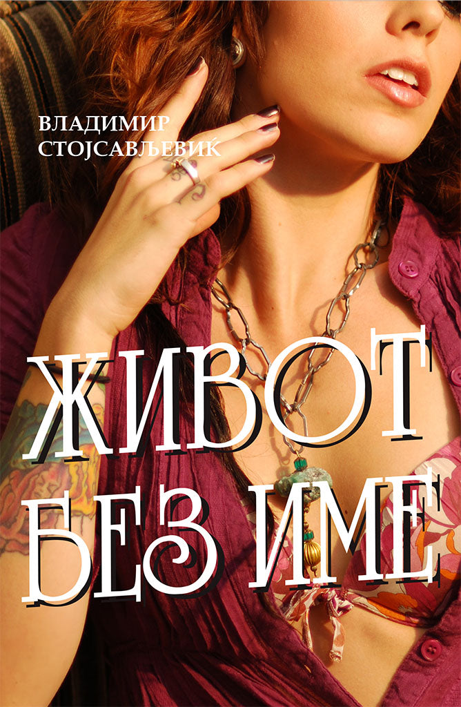 живот без име - владимир стојсављевиќ,предна корица на книгата
