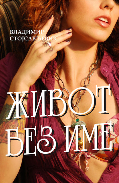 живот без име - владимир стојсављевиќ,предна корица на книгата